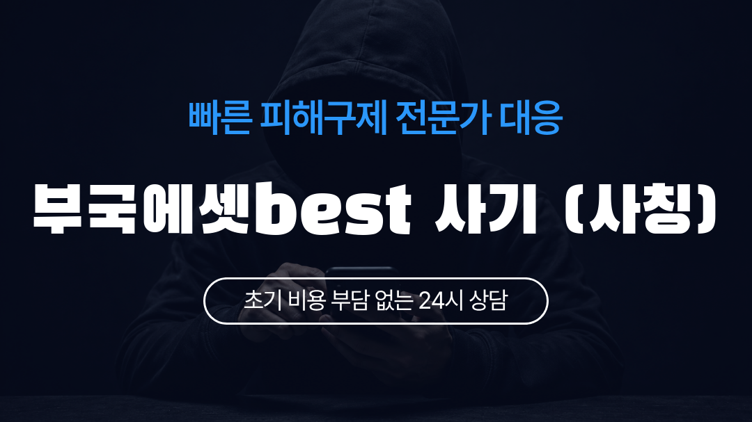 부국에셋best 사기 (사칭)