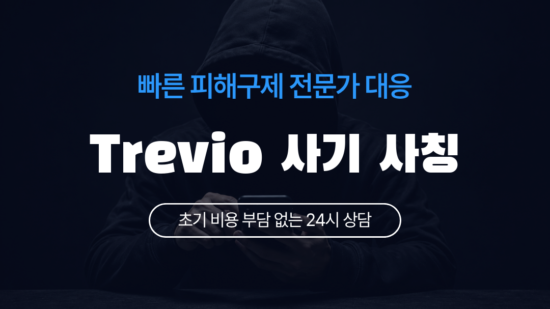 Trevio 사기 사칭