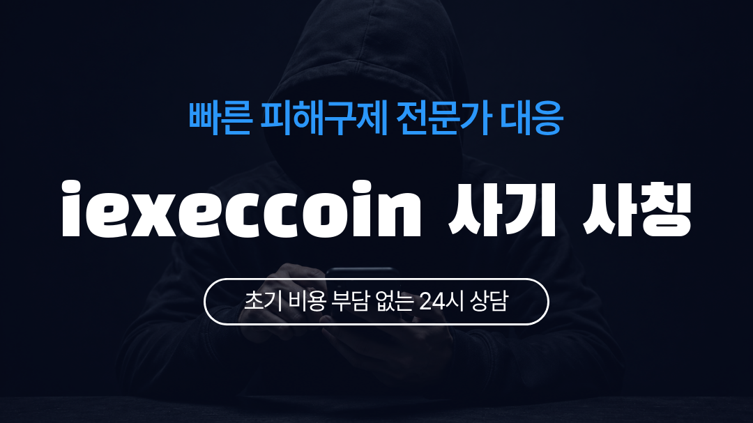 iexeccoin 사기 사칭