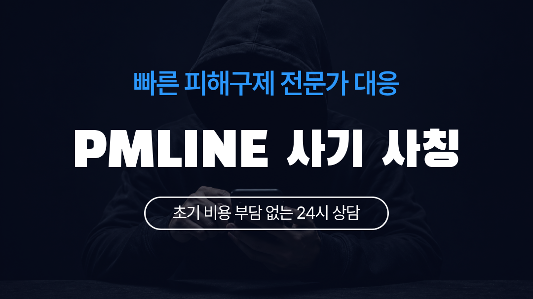 PMLINE 사기 사칭