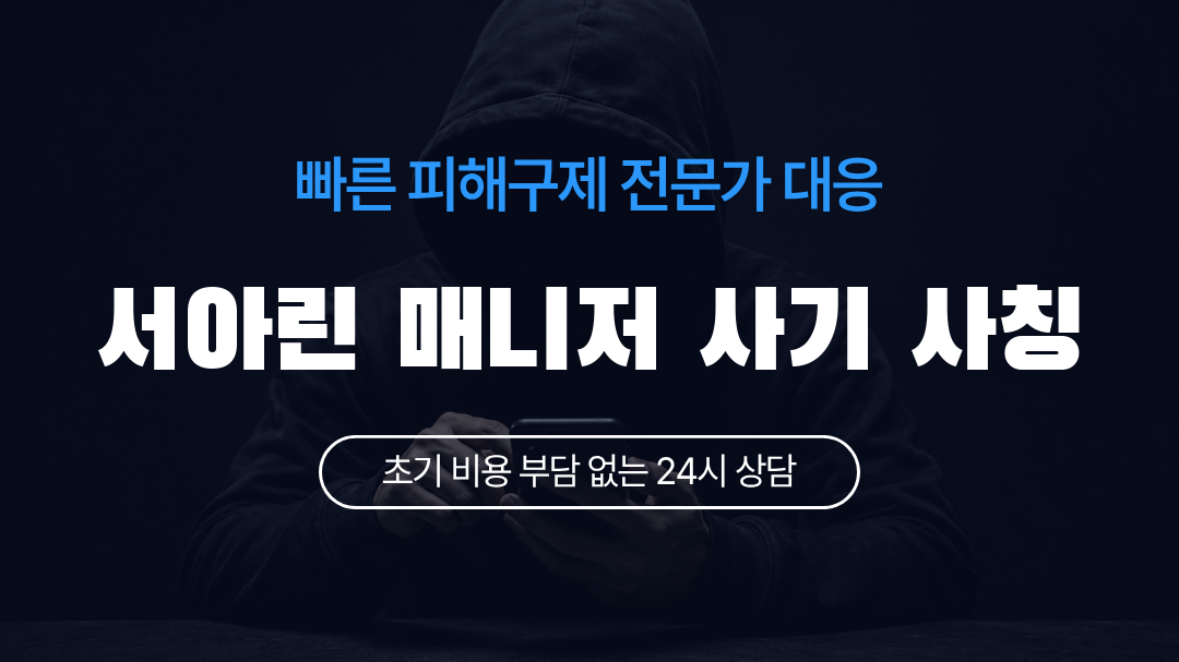 서아린 매니저 사기 사칭