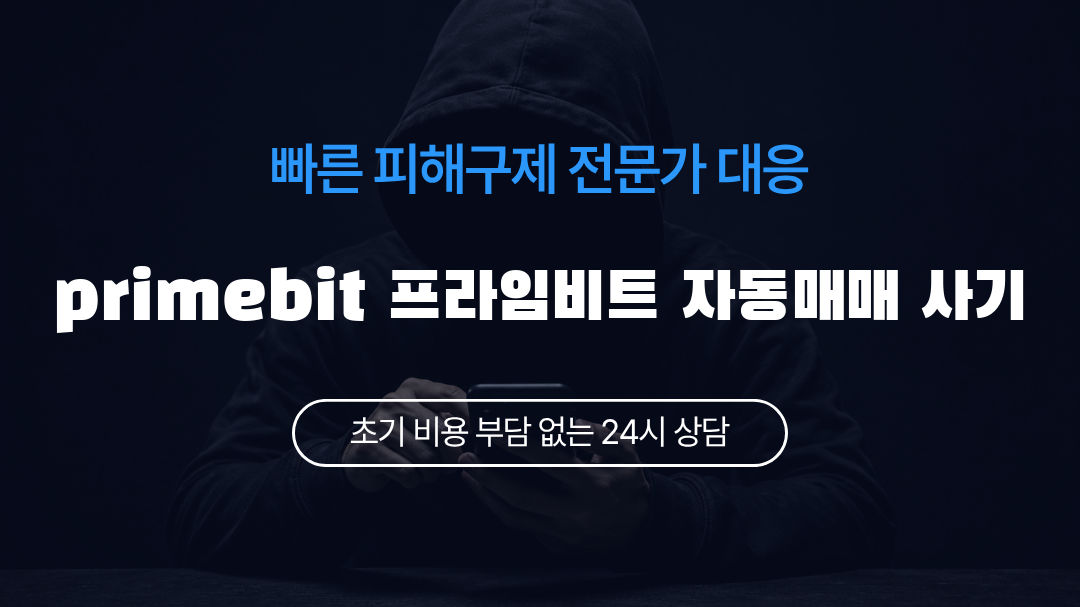 primebit 프라임비트 자동매매 사기