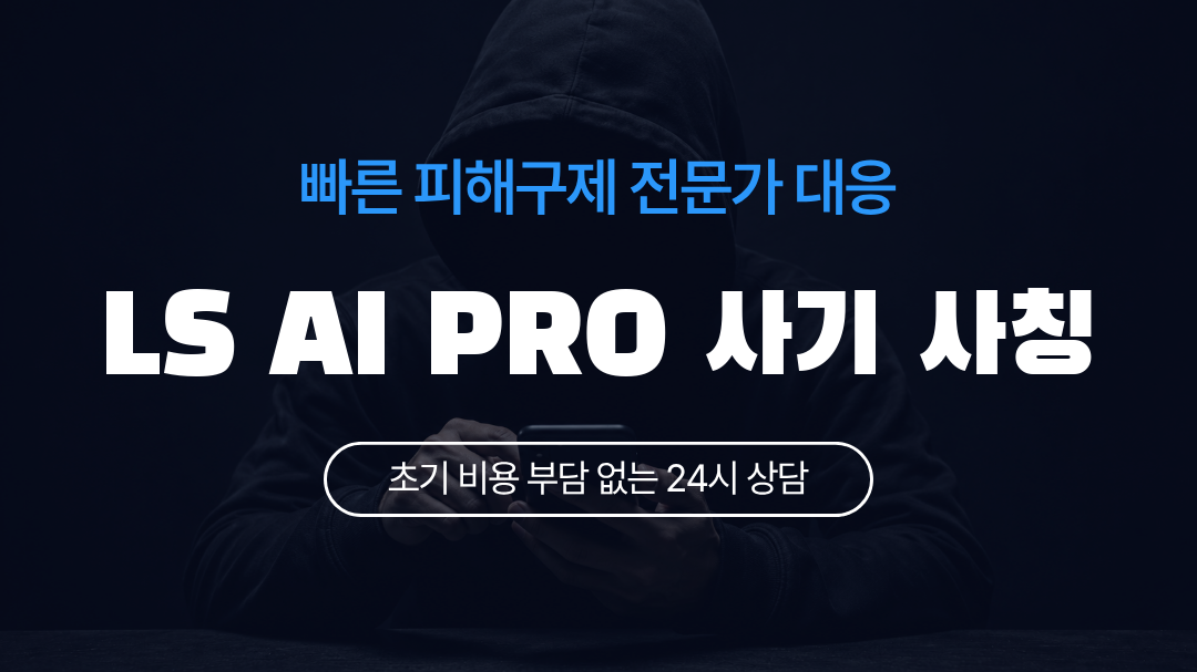 LS AI PRO 사기 사칭
