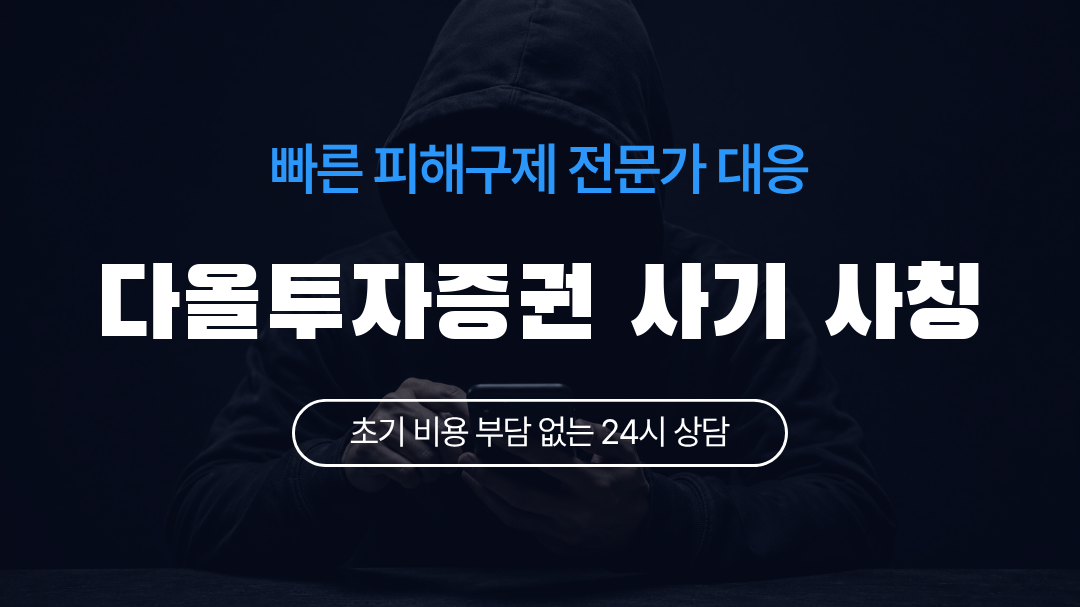 다올투자증권 사기 사칭