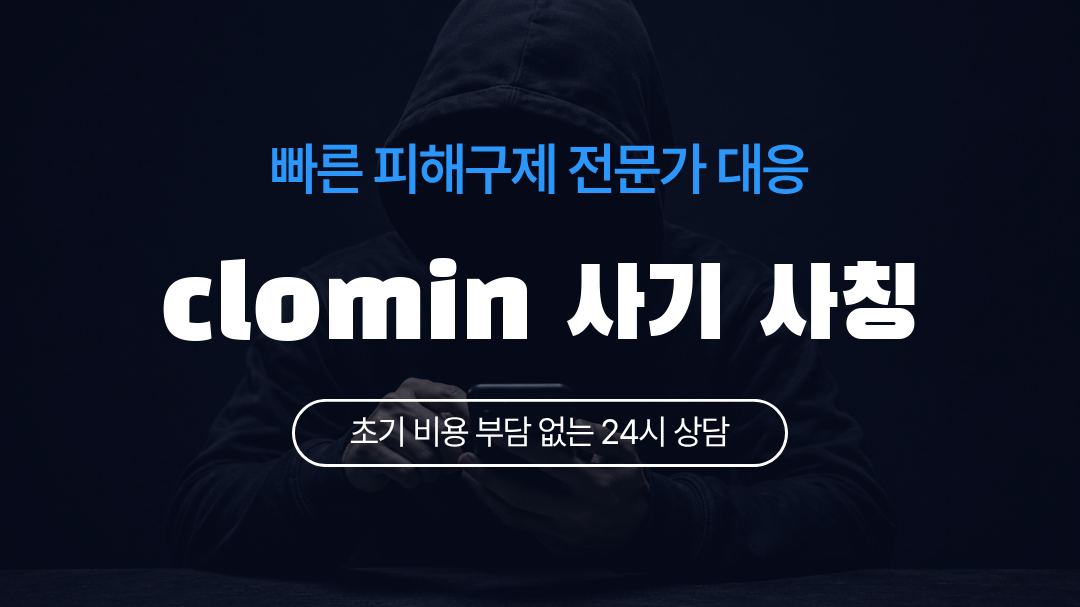 clomin 사기 사칭