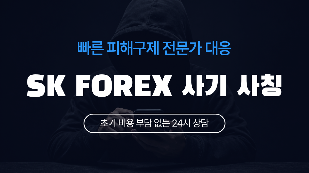 SK FOREX 사기 사칭