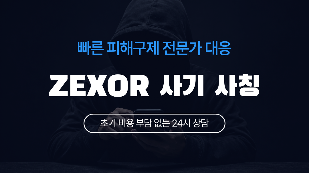 ZEXOR 사기 사칭