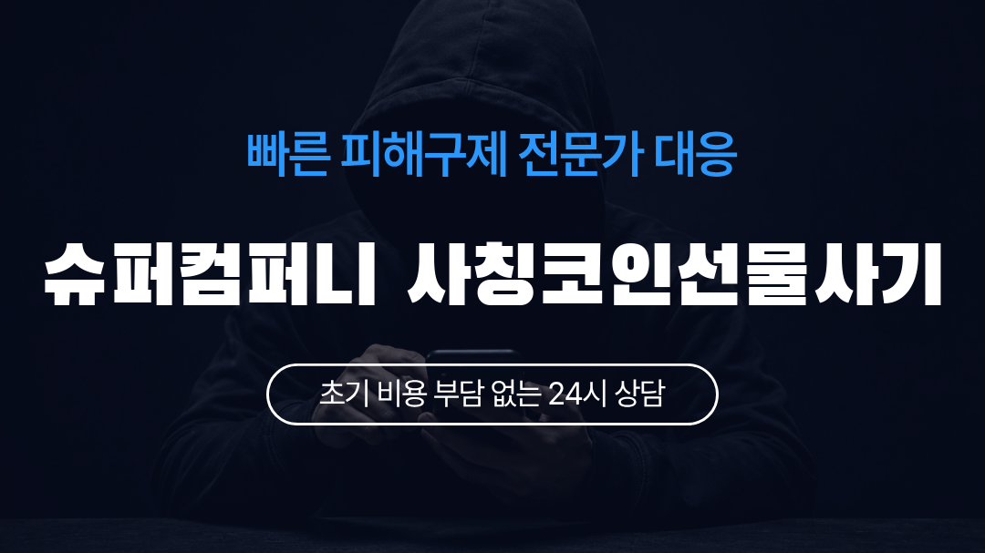 슈퍼컴퍼니 사칭코인선물사기