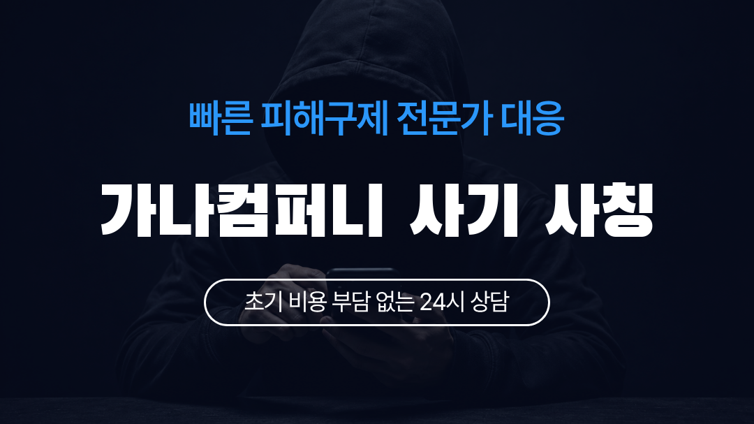 가나컴퍼니 사기 사칭