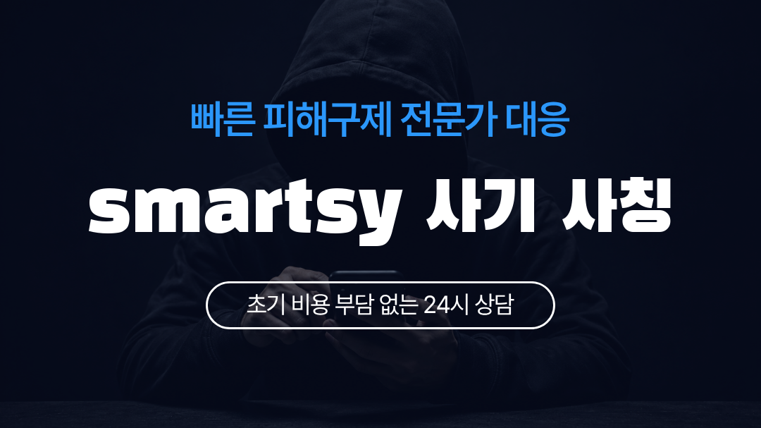smartsy 사기 사칭