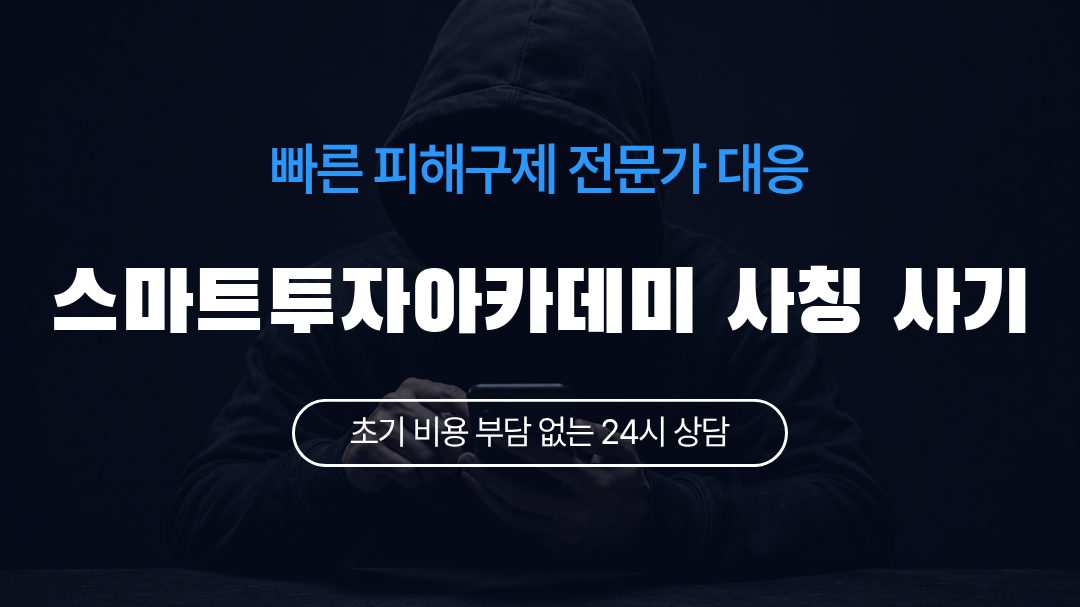 스마트투자아카데미 사칭 사기