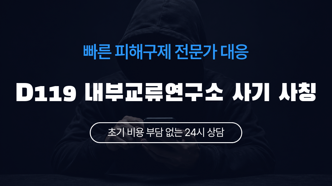 D119 내부교류연구소 사기 사칭