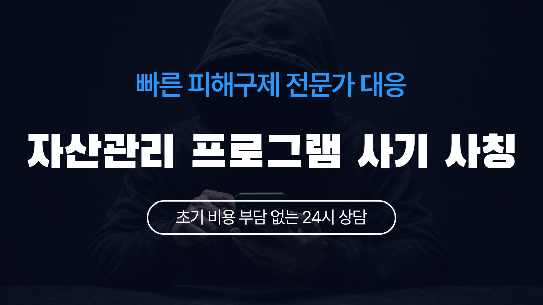 자산관리 프로그램 사기 사칭