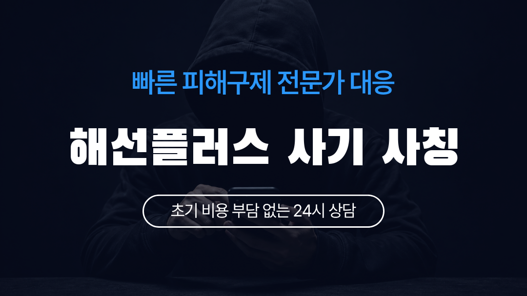 해선플러스 사기 사칭