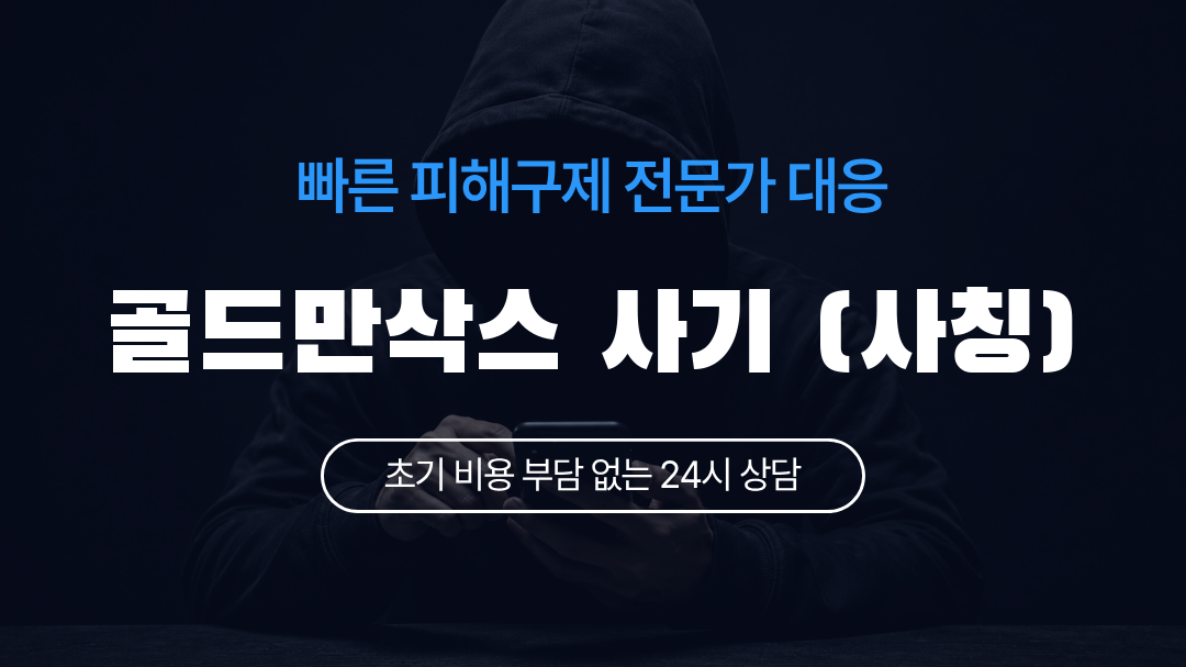 골드만삭스 사기 (사칭)