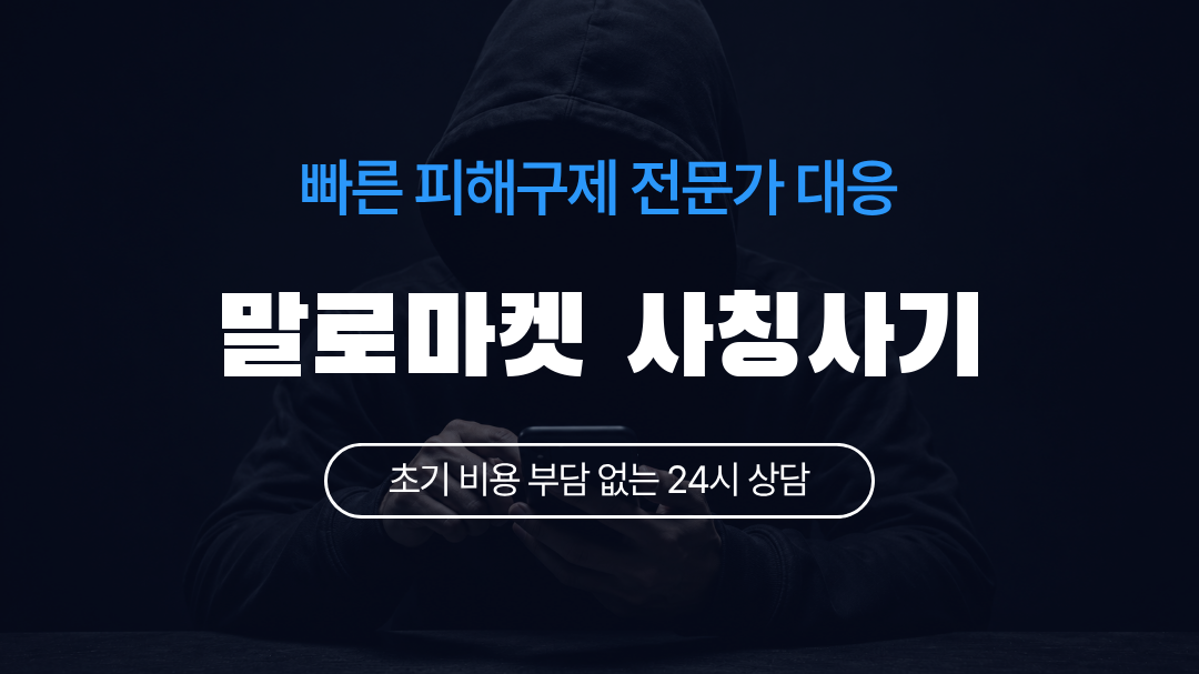 말로마켓 사칭사기
