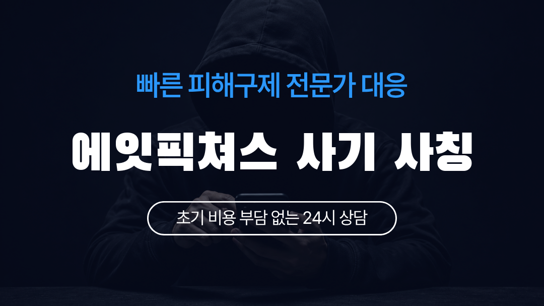 에잇픽쳐스 사기 사칭