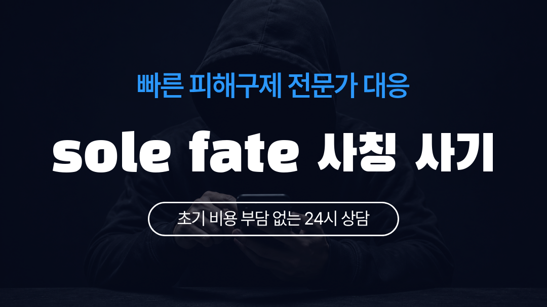 sole fate 사칭 사기