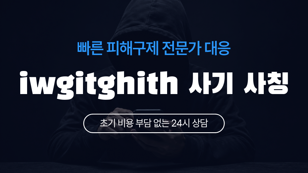 iwgitghith 사기 사칭