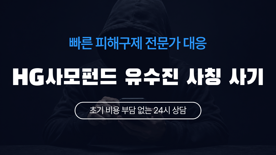 HG사모펀드 유수진 사칭 사기