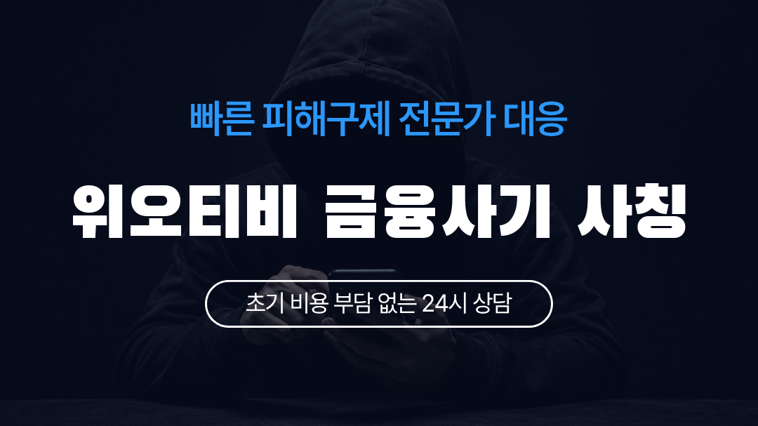 위오티비 금융사기 사칭