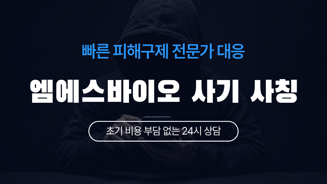 엠에스바이오 사기 사칭