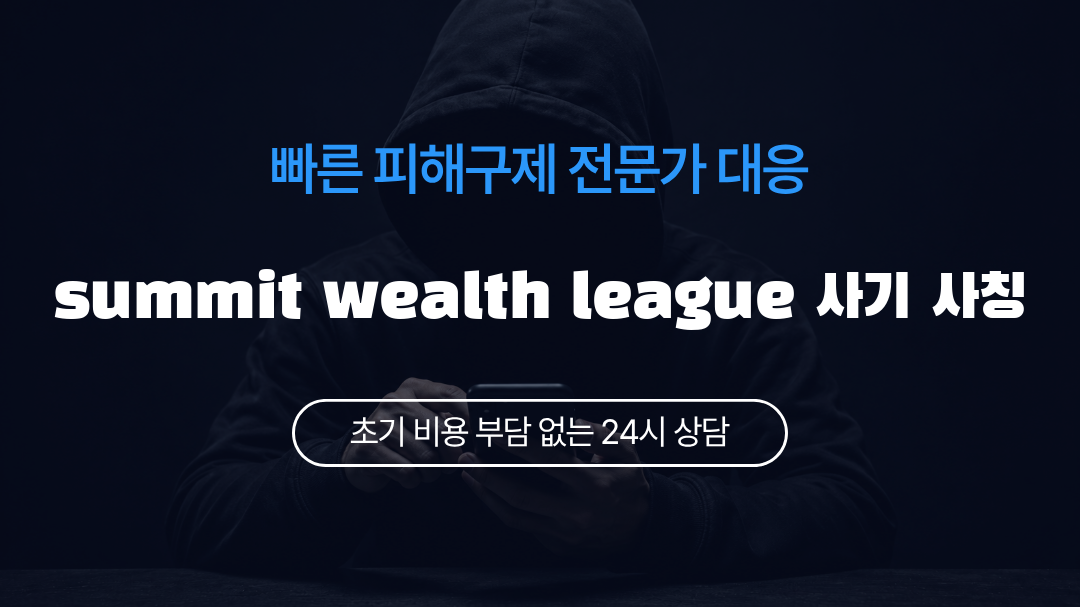 summit wealth league 사기 사칭