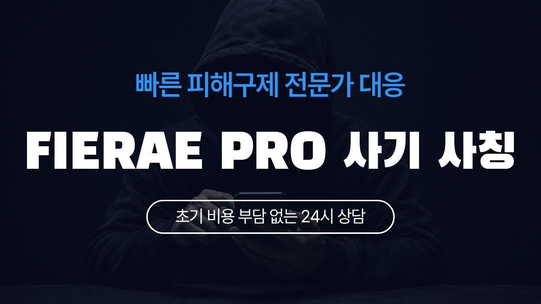 FIERAE PRO 사기 사칭