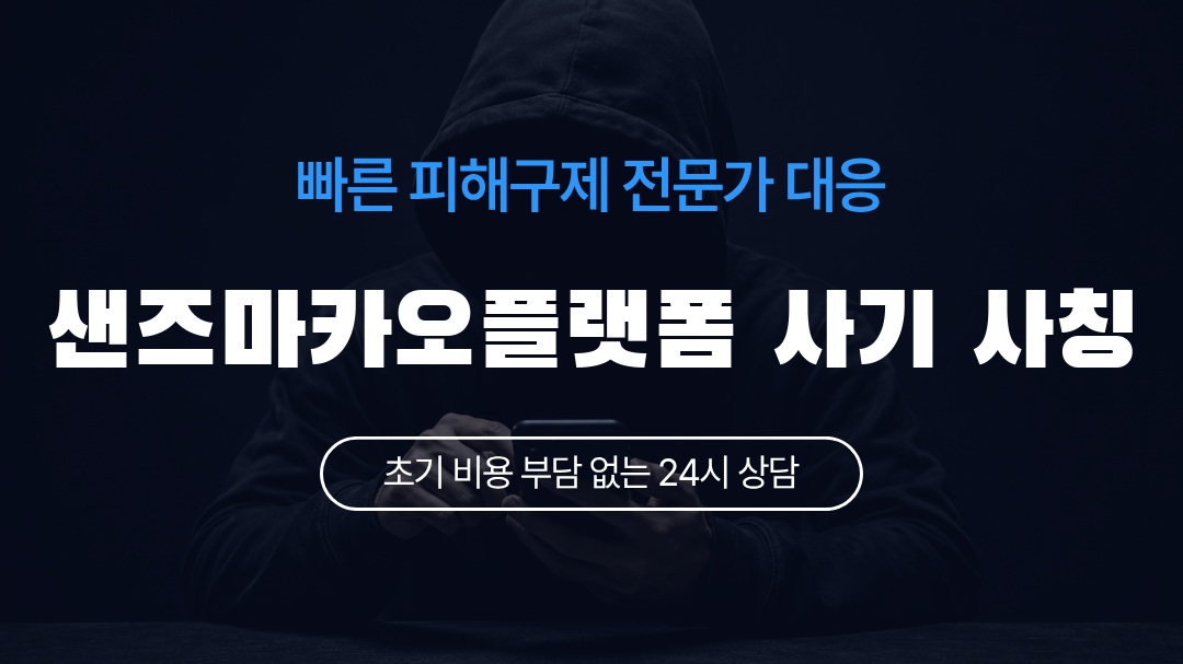 샌즈마카오플랫폼 사기 사칭