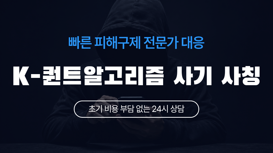 K-퀀트알고리즘 사기 사칭