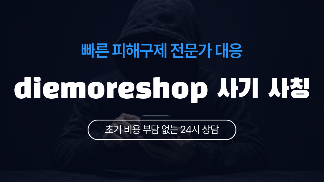 diemoreshop 사기 사칭