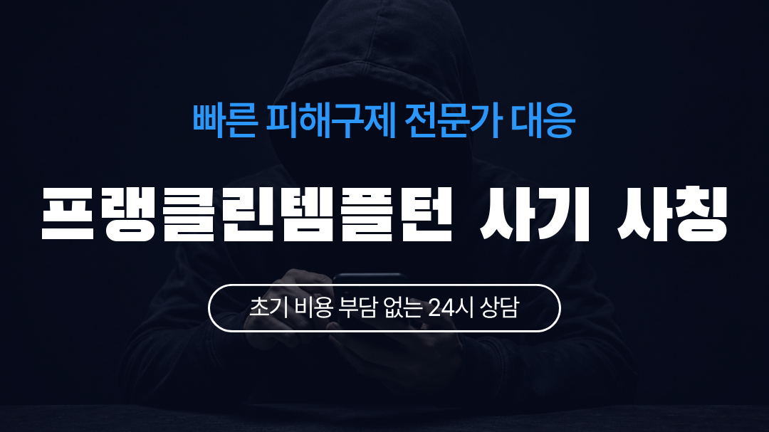 프랭클린템플턴 사기 사칭