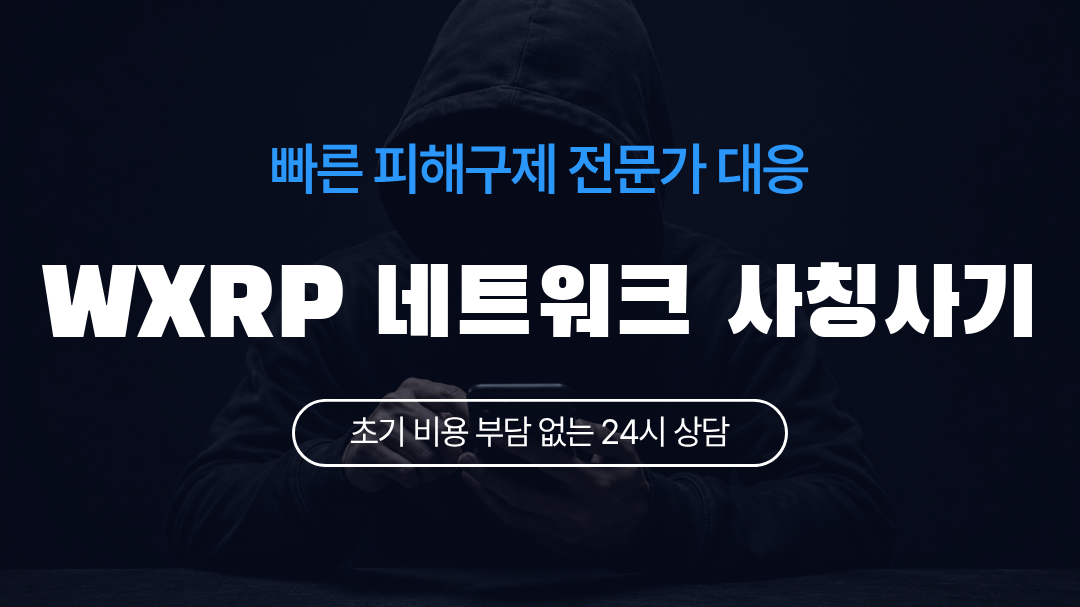 WXRP 네트워크 사칭사기