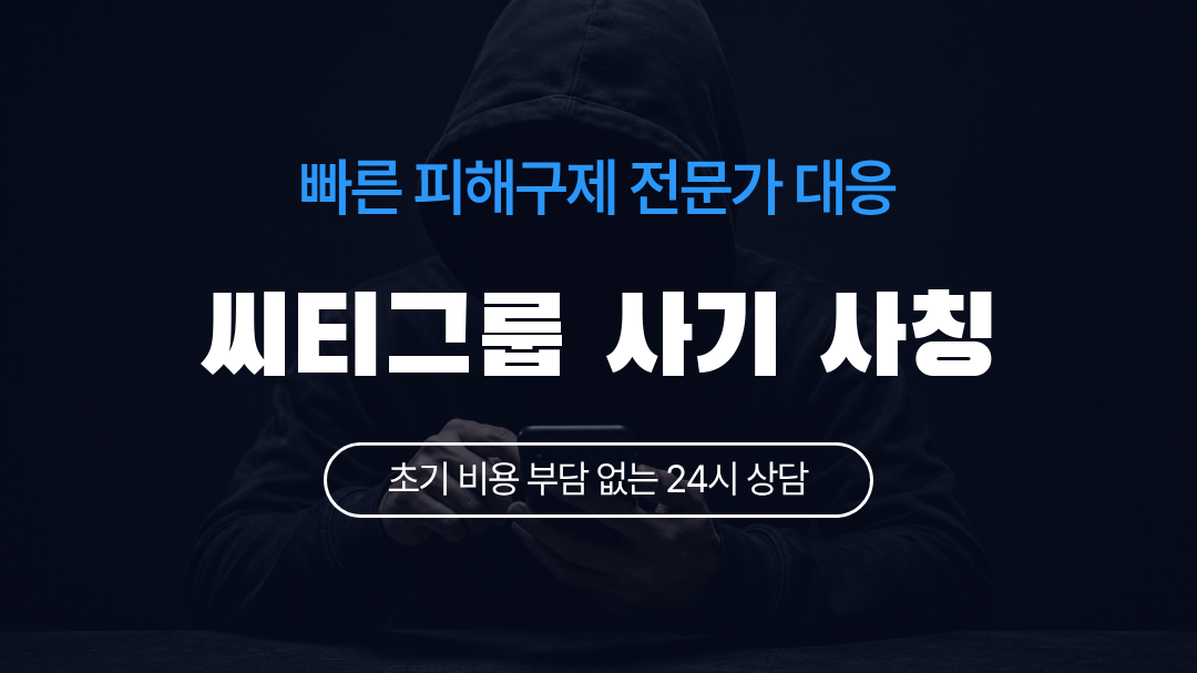 씨티그룹 사기 사칭