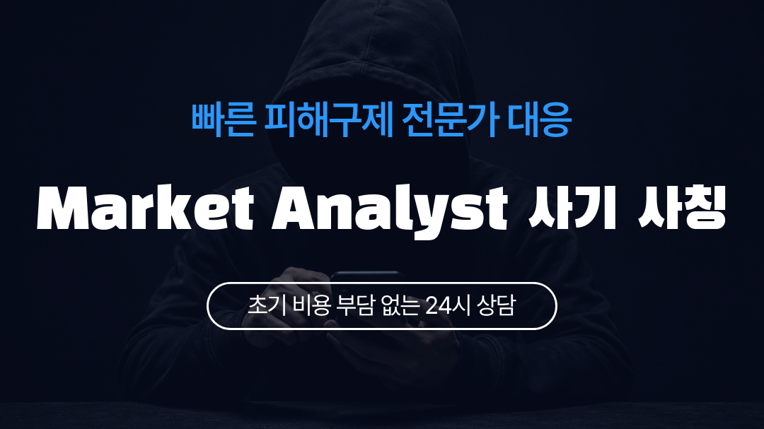 Market Analyst 사기 사칭