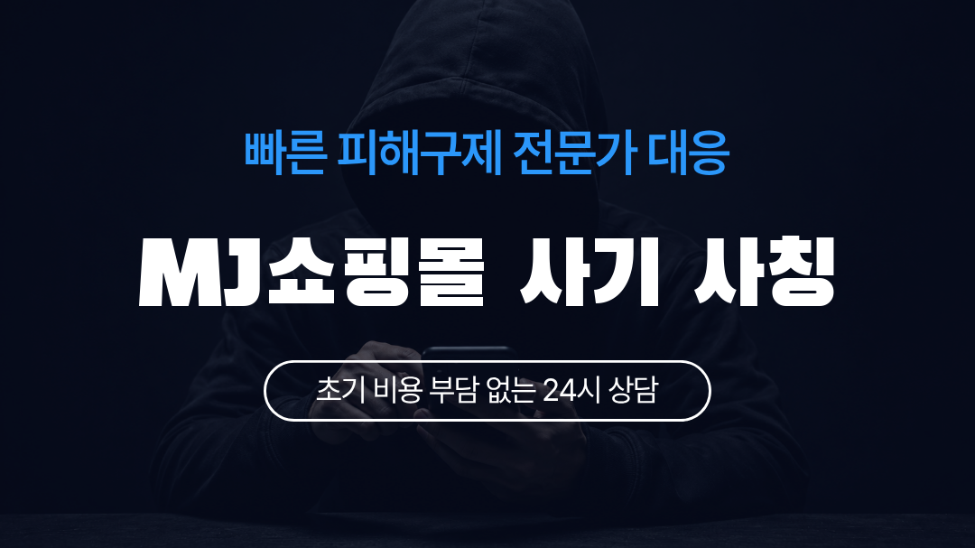 MJ쇼핑몰 사기 사칭