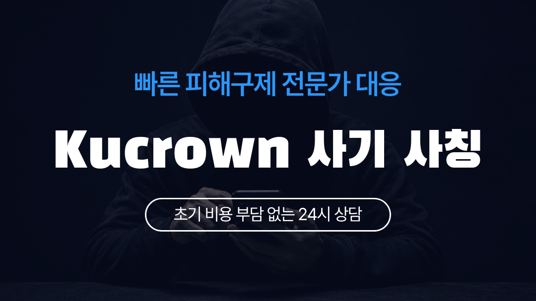 Kucrown 사기 사칭