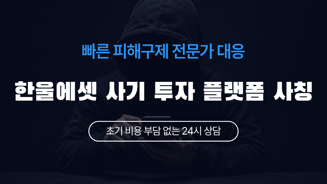 한울에셋 사기 투자 플랫폼 사칭