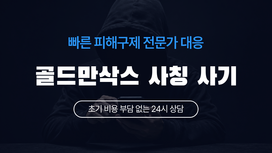 골드만삭스 사칭 사기