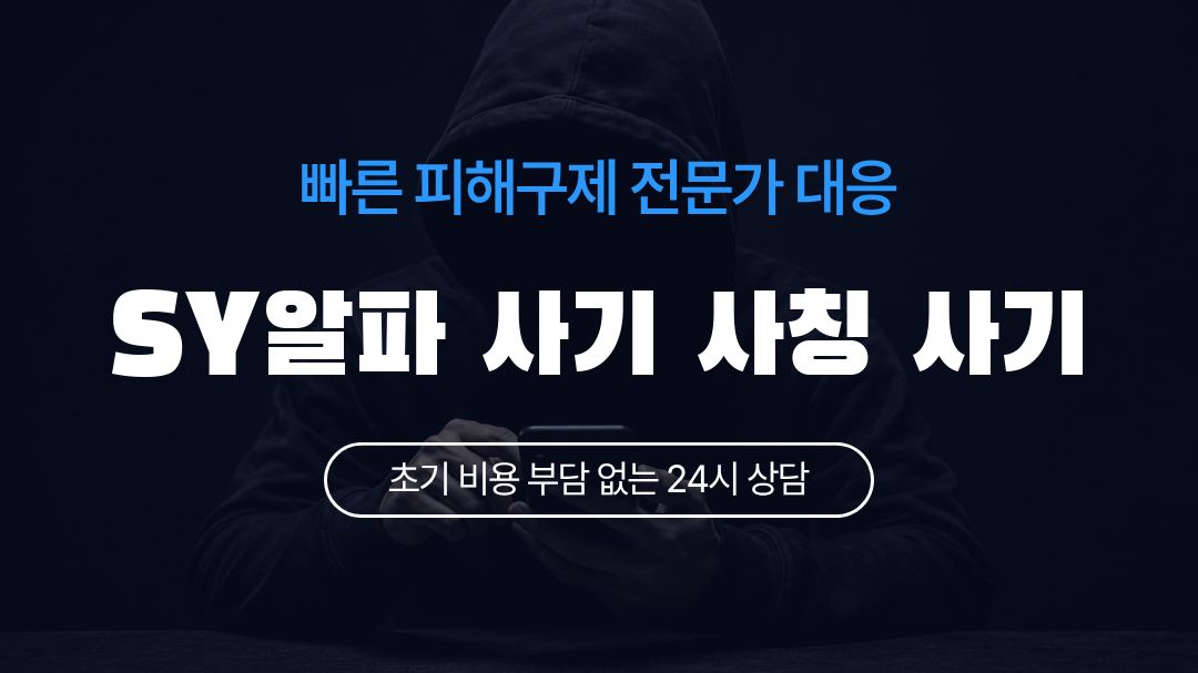 SY알파 사기 사칭 사기