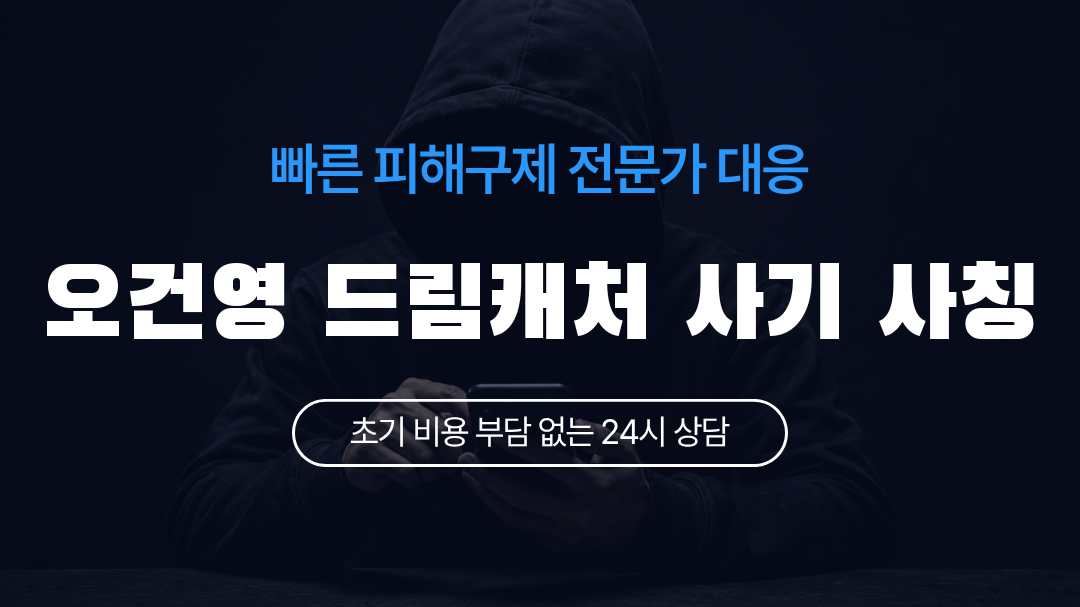 오건영 드림캐처 사기 사칭
