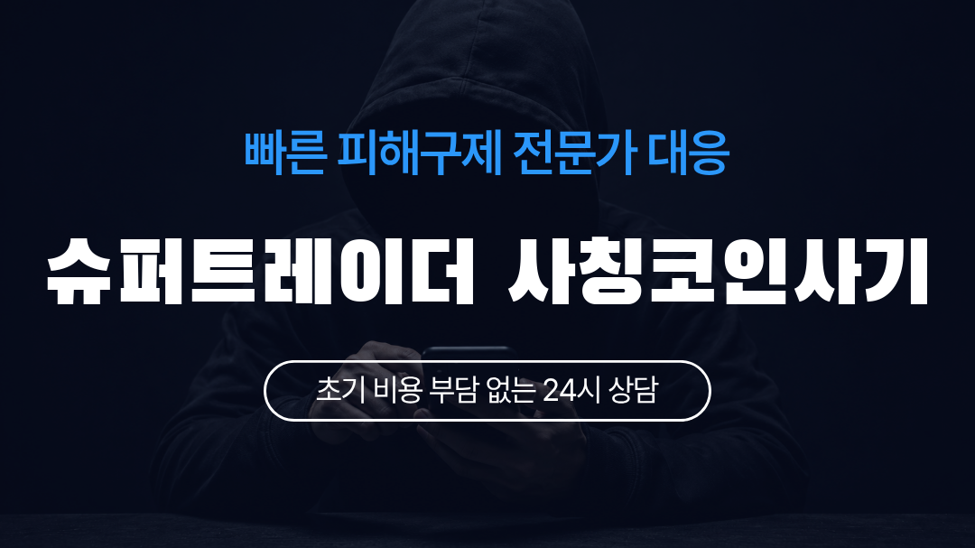 슈퍼트레이더 사칭코인사기