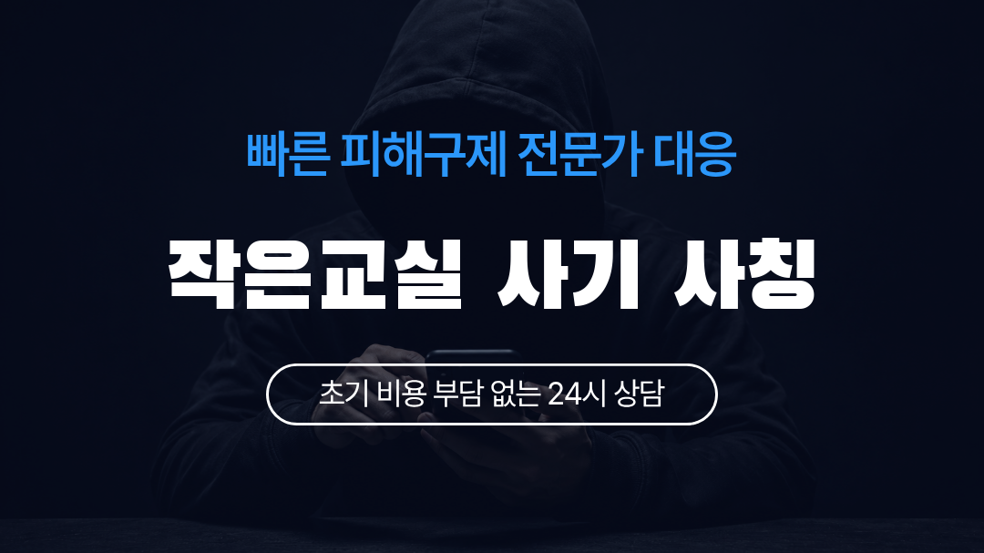 작은교실 사기 사칭