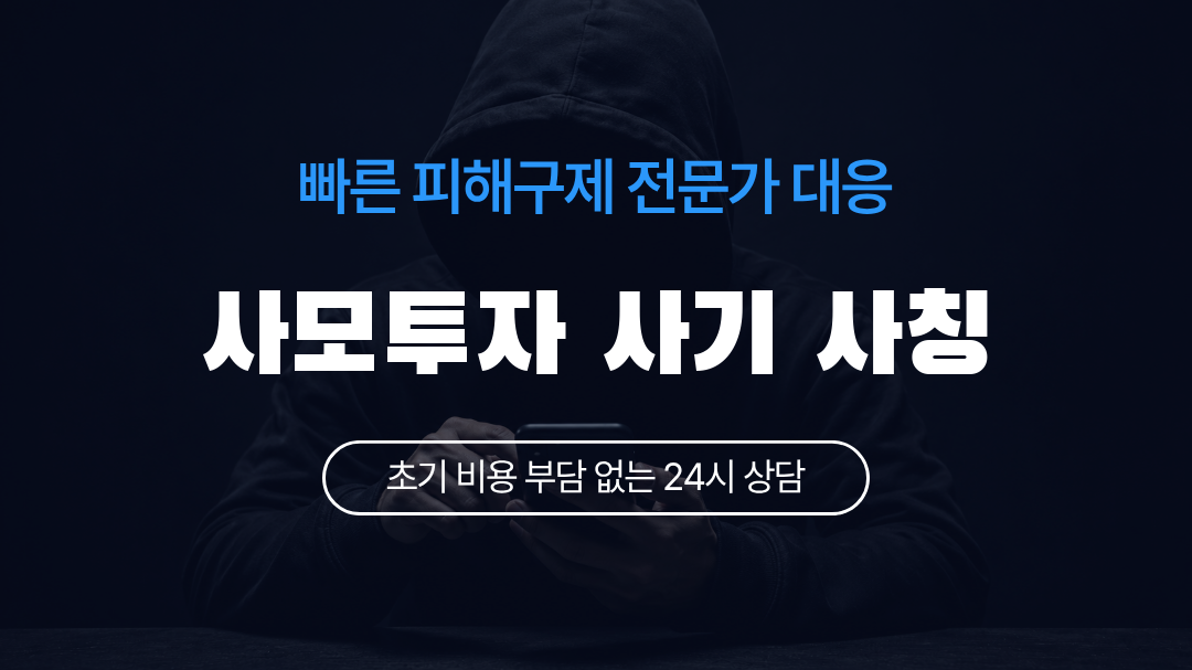 사모투자 사기 사칭