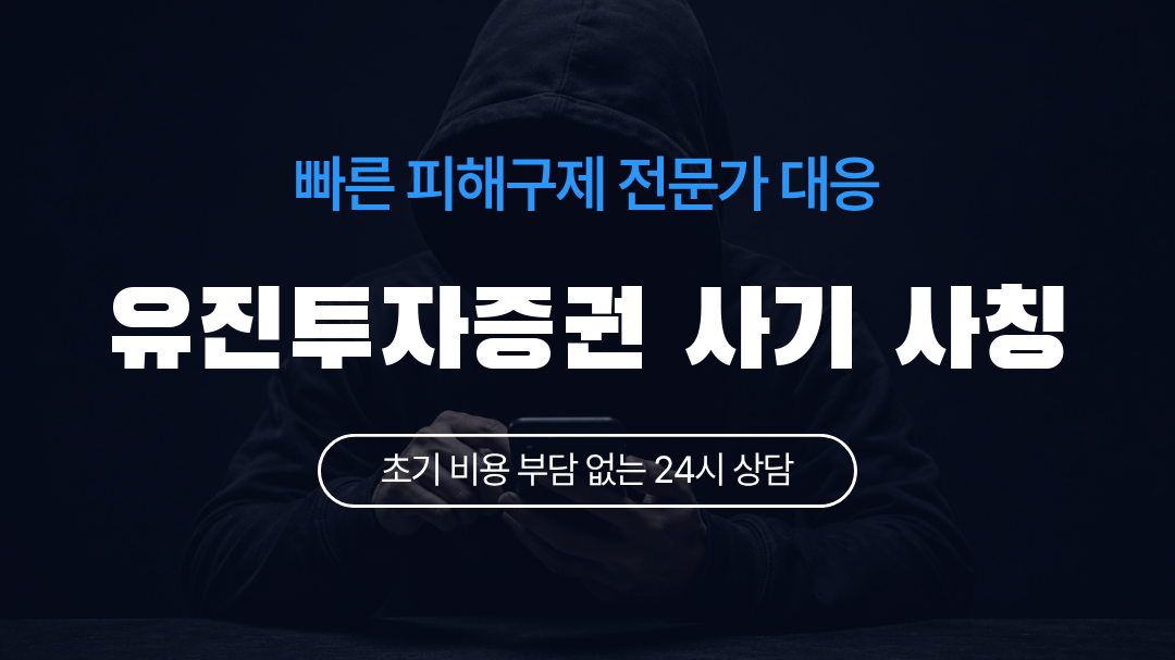유진투자증권 사기 사칭