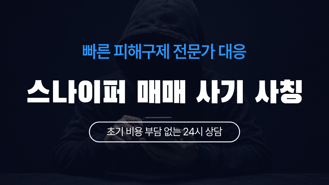 스나이퍼 매매 사기 사칭