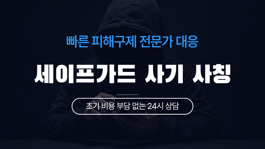 세이프가드 사기 사칭