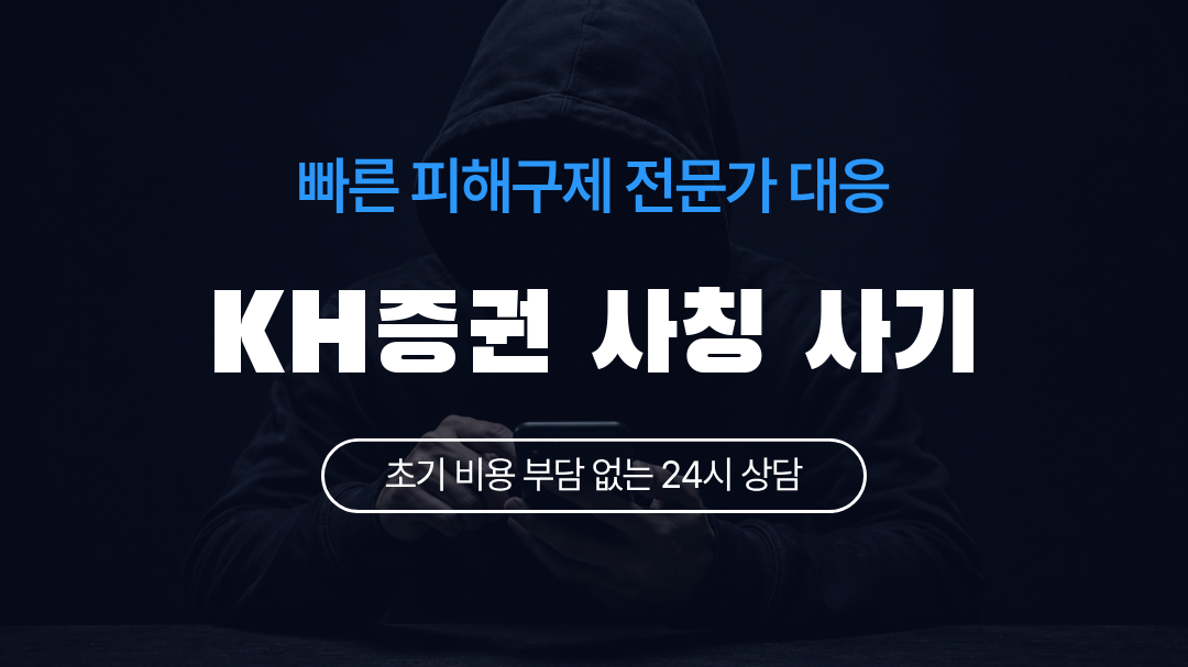 KH증권 사칭 사기