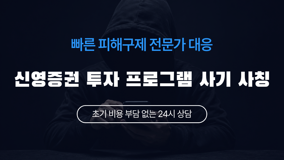 신영증권 투자 프로그램 사기 사칭