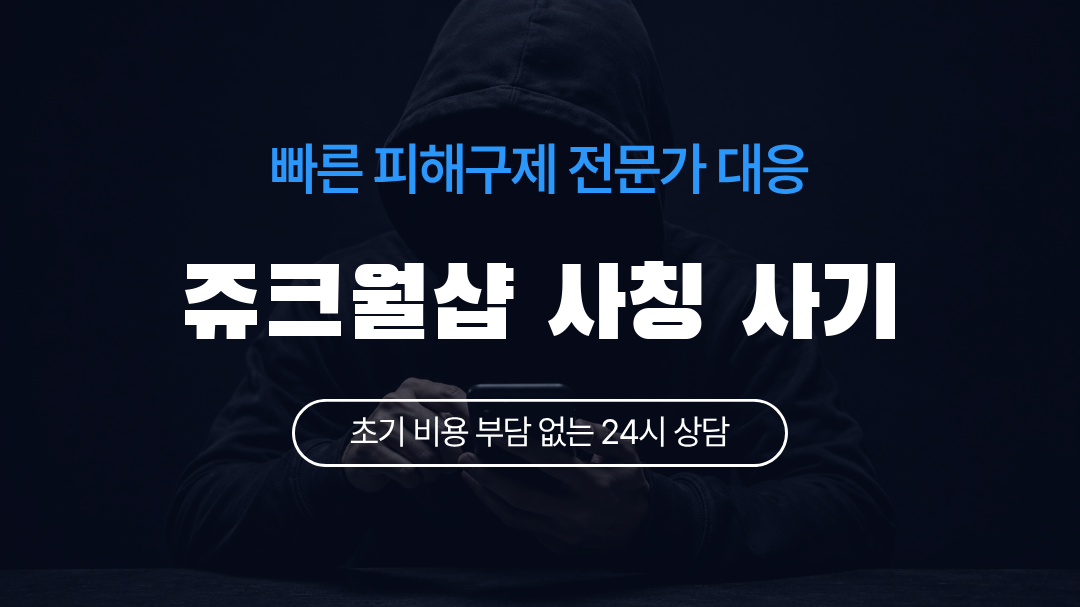 쥬크월샵 사칭 사기